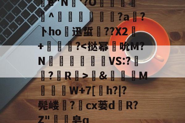 开云登录入口 -赫根vs布兰欧罗巴杯